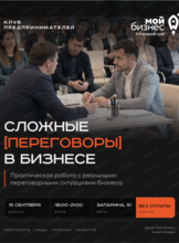 Клуб предпринимателей «Сложные переговоры в бизнесе»