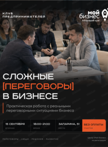 Клуб предпринимателей «Сложные переговоры в бизнесе»