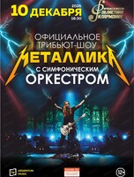 Официальное трибьют-шоу Metallica с симфоническим оркестром