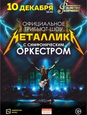 Официальное трибьют-шоу Metallica с симфоническим оркестром