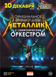 Официальное трибьют-шоу Metallica с симфоническим оркестром