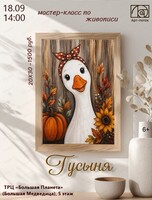 Мастер-класс по живописи "Гусыня"