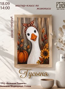 Мастер-класс по живописи "Гусыня"
