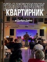 Квартирник
