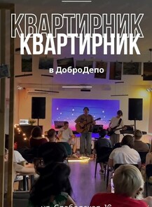 Квартирник