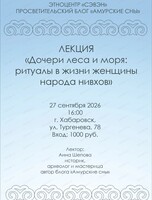 Лекция "Женщина в традиционном обществе нивхов"