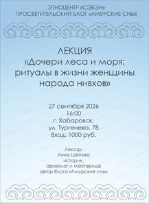 Лекция : Женщина в традиционном обществе нивхов