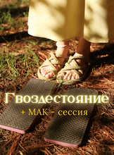 Практика "Гвоздестояние + МАК-сессия"