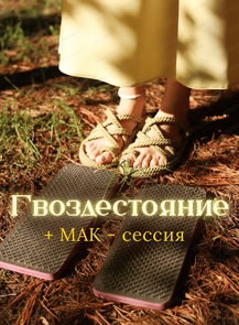 Практика "Гвоздестояние + МАК-сессия"