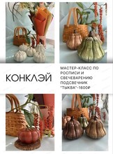 Мастер-класс по росписи и свечеварению "Тыква"