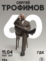 Сергей Трофимов