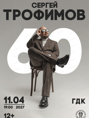 Сергей Трофимов