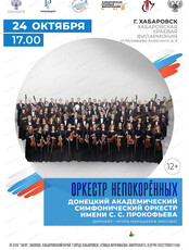 Оркестр непокорённых. Донецкий академический симфонический оркестр имени С. С. Прокофьева