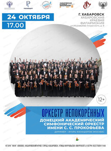 Оркестр непокорённых. Донецкий академический симфонический оркестр имени С. С. Прокофьева