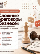 Клуб предпринимателей "Сложные переговоры в бизнесе"