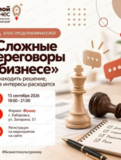 Клуб предпринимателей "Сложные переговоры в бизнесе"
