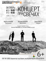 Концерт при свечах