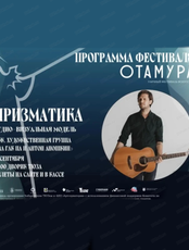 Фестиваль "Отамура". Перформанс "Призматика"