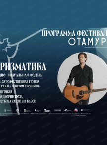 Фестиваль "Отамура". Перформанс "Призматика"