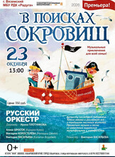Гастроли Хабаровской краевой филармонии. Русский оркестр. В поисках сокровищ (НА СЦЕНЕ ДК "РАДУГА")
