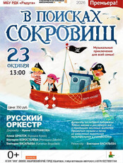Гастроли Хабаровской краевой филармонии. Русский оркестр. В поисках сокровищ (НА СЦЕНЕ ДК "РАДУГА")