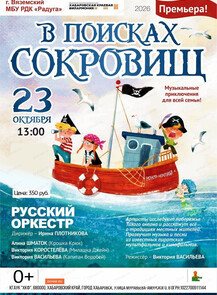 Гастроли Хабаровской краевой филармонии. Русский оркестр. В поисках сокровищ (НА СЦЕНЕ ДК "РАДУГА")