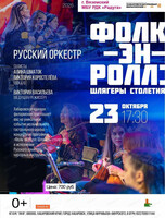 Гастроли Хабаровской краевой филармонии. Русский оркестр. Концерт "Фолк-эн-ролл: Шлягеры столетия" (НА СЦЕНЕ ДК "РАДУГА")