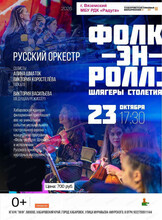 Гастроли Хабаровской краевой филармонии. Русский оркестр. Концерт "Фолк-эн-ролл: Шлягеры столетия" (НА СЦЕНЕ ДК "РАДУГА")