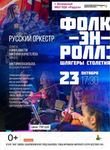 Гастроли Хабаровской краевой филармонии. Русский оркестр. Концерт "Фолк-эн-ролл: Шлягеры столетия" (НА СЦЕНЕ ДК "РАДУГА")