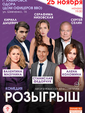 Спектакль "Розыгрыш"