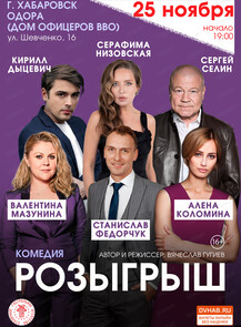Спектакль "Розыгрыш"