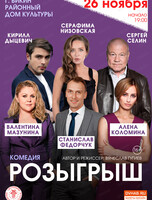 Спектакль "Розыгрыш"