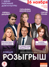 Спектакль "Розыгрыш"