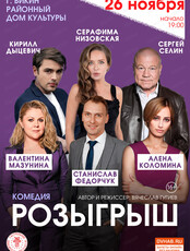 Спектакль "Розыгрыш"