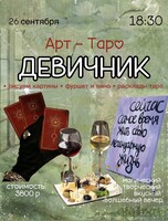 Арт-таро девичник