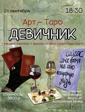 Арт-таро девичник