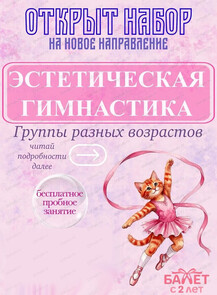 Эстетическая гимнастика для детей 4-6 лет
