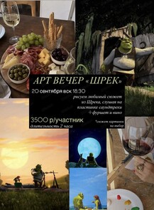 Арт-вечер, посвящённый мультфильму "Шрек"