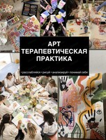 Арт-терапевтическая практика "Портрет себя - кто я, из чего состою"