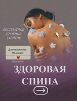 Занятия "Здоровая спина"
