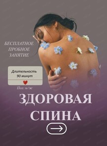 Занятия "Здоровая спина"