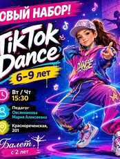 Занятия TikTok dance для детей 6-9 лет