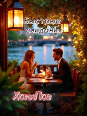 Быстрые свидания