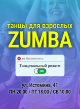 Танцы Зумба для взрослых