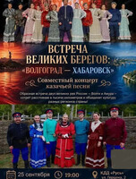 Концерт "Встреча великих берегов: Волгоград – Хабаровск" в рамках акции "Русский характер"