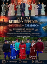 Концерт "Встреча великих берегов: Волгоград – Хабаровск" в рамках акции "Русский характер"