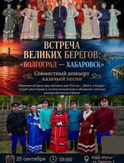 Концерт "Встреча великих берегов: Волгоград – Хабаровск" в рамках акции "Русский характер"
