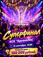 Суперфинал конкурса "Караоке‑на‑Амуре"