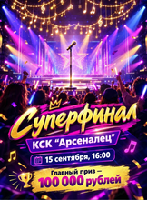 Суперфинал конкурса "Караоке‑на‑Амуре"