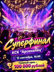 Суперфинал конкурса "Караоке‑на‑Амуре"